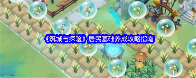 居民“筑城与探险”基础发展指南