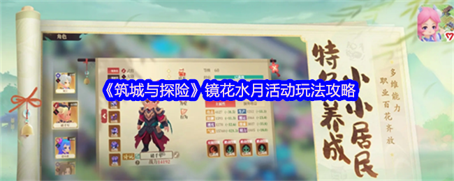 镜花水月活动策略《筑城与探险》