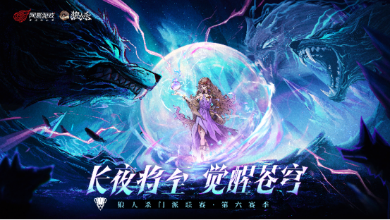 长夜即将来临,唤醒天空!狼人杀门派联赛第六赛季的核心攻击!