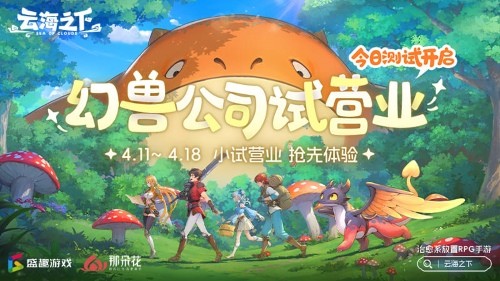 《云海下》4月11日正式测试