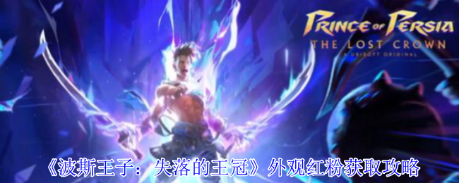 波斯王子:失去的王冠外观红粉获取策略