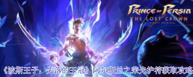波斯王子:丢失的皇冠阿尔斯兰荣耀护符获取策略