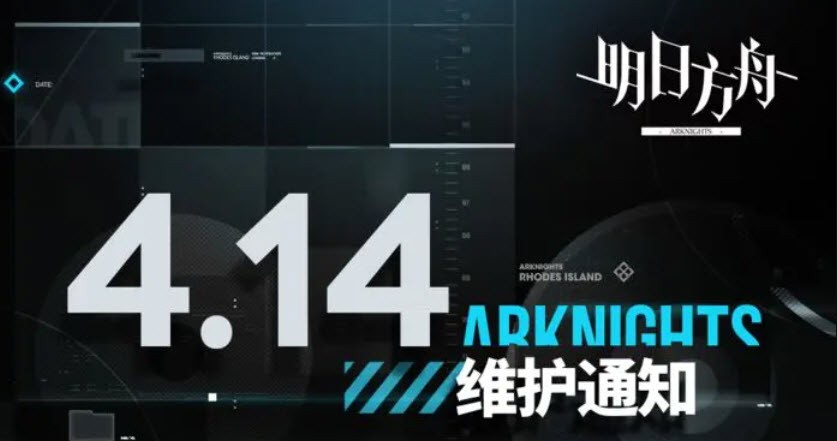 明日方舟04月14日更新公告