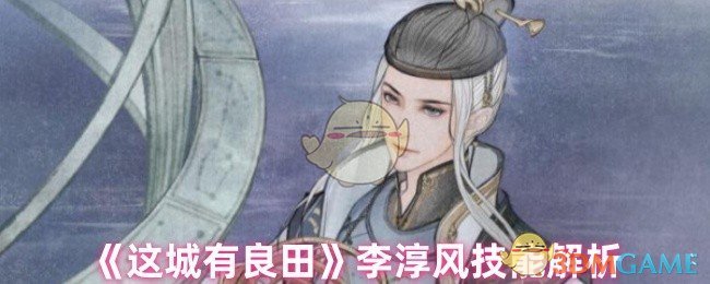 《这个城有良田》李春风技能分析