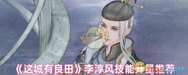李春风技能升星推荐《这城有良田》