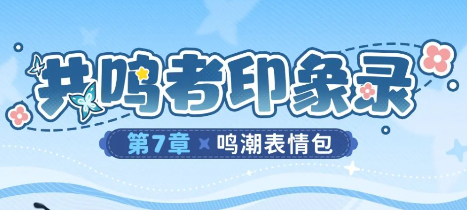 鸣潮共鸣者印象录第七章表情包上线