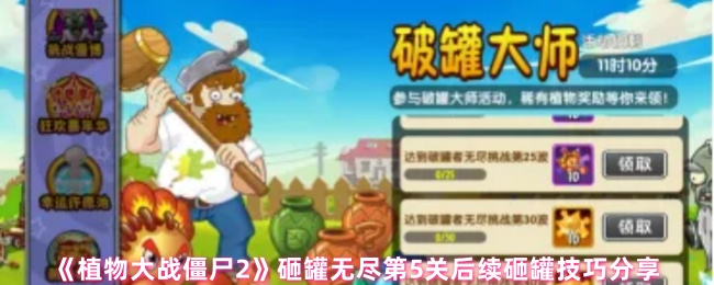 植物战僵尸2砸罐无尽第五关后如何通过