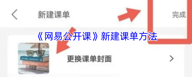 如何在网易公开课上创建课单?