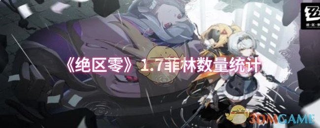 绝区零中1
