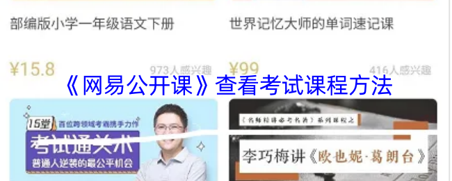 网易公开课怎么看考试视频
