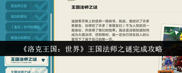 洛克王国:世界王国法师之谜完成了策略