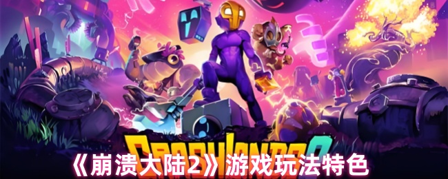 《崩溃大陆2》游戏玩法特点 你准备好迎接星际崩溃之旅了吗
