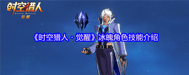 时空猎人唤醒冰魄角色技能介绍