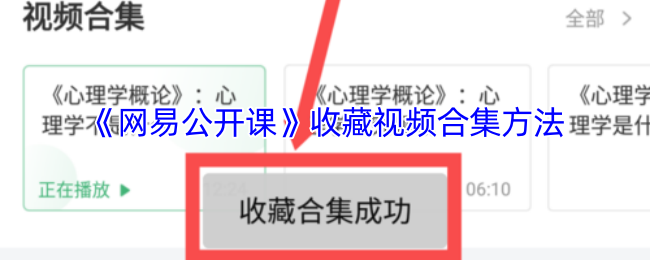 如何收集网易公开课的集合?