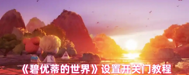 如何在碧优蒂的世界里设置开关门