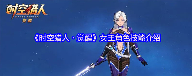 时空猎人觉醒女王角色技能介绍