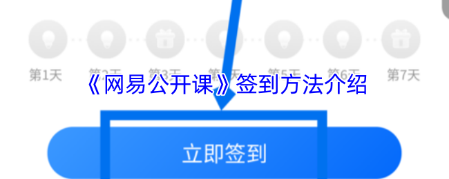 如何签到网易公开课?-