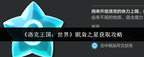 洛克王国:世界眠枭之星获得攻略