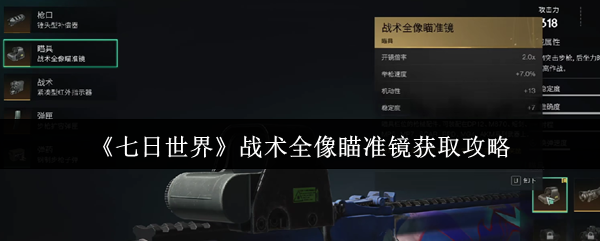 如何获得七天世界战术全像瞄准镜
