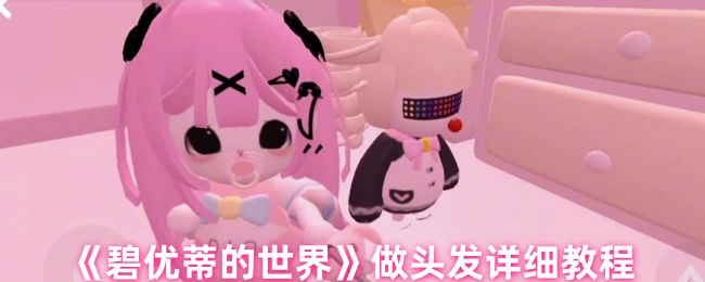 如何在碧优蒂的世界里做头发?