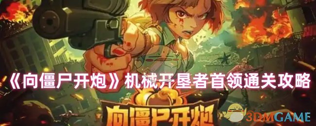 如何对抗僵尸开枪 机械开垦者首领通关攻略