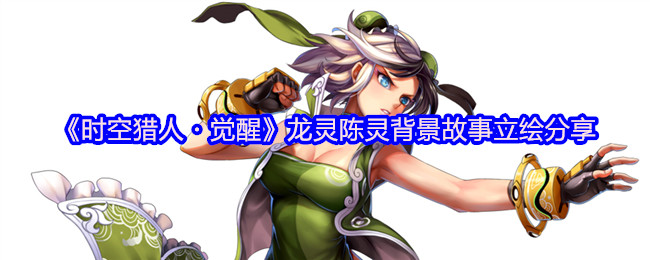 时空猎人觉醒龙灵陈灵背景故事立绘分享