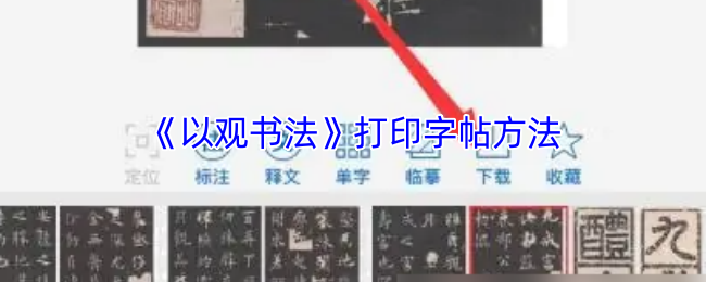 如何用读书法打印字帖?