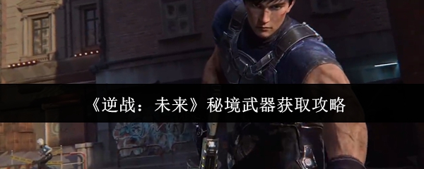 如何获得反战未来的秘境武器