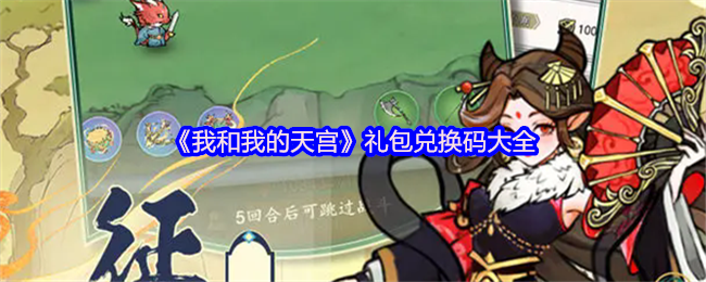 我和我的天宫礼包兑换码大全