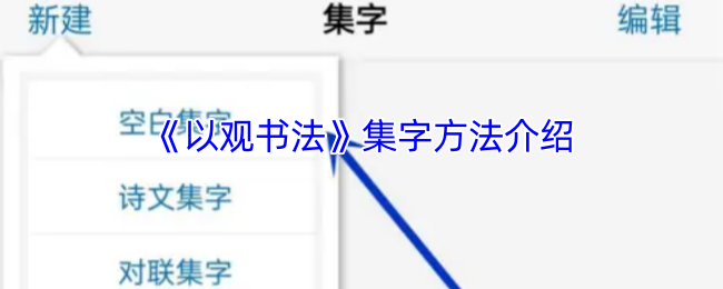 如何通过阅读书法收集单词