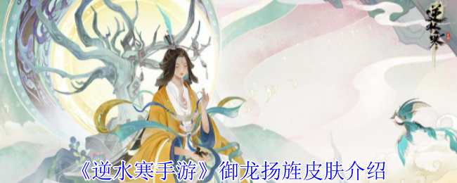 水冷手机游戏玉龙阳景皮肤介绍