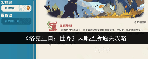 洛克王国世界风眠圣所如何通关