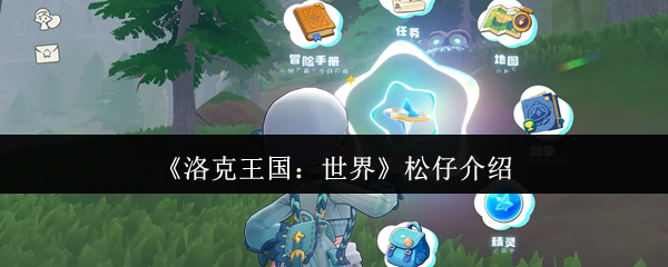 洛克王国的世界松子怎么样