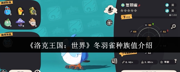 洛克王国世界冬羽雀的种族价值如何?