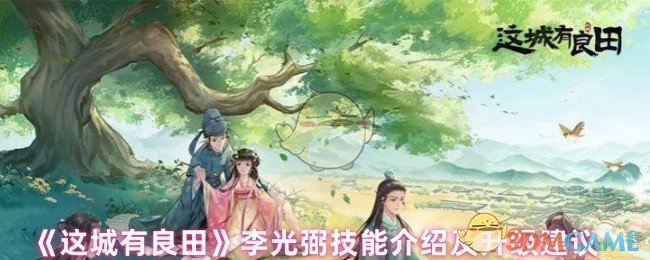 这个城市有什么技能 李光璧技能介绍
