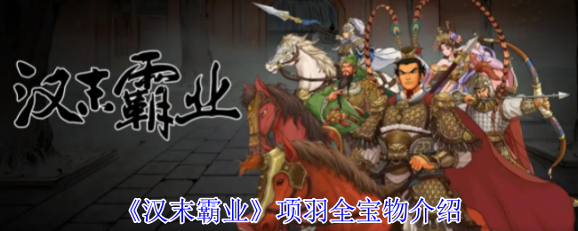 《汉末霸权》项羽宝藏介绍