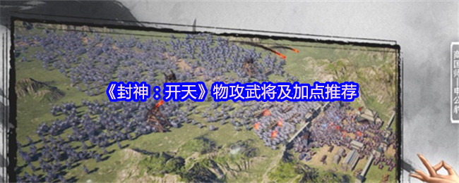 封神:开天物理攻击军事指挥官和一些建议