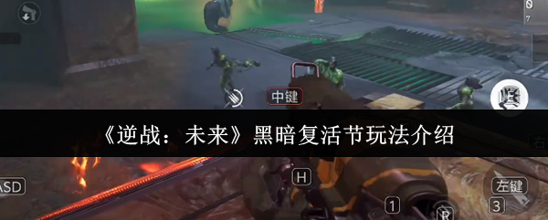 如何玩逆战未来的黑暗复活节