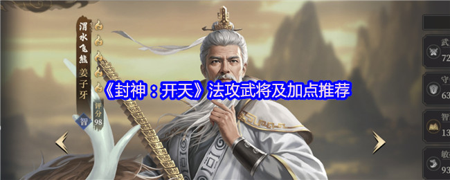 封神:开天法攻武将,加点推荐