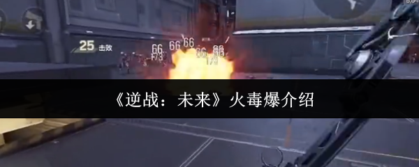 逆战未来火毒爆炸怎么样?