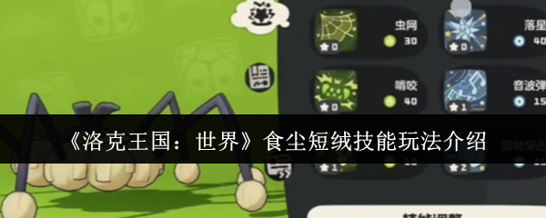 如何玩洛克王国世界粉尘短绒技能