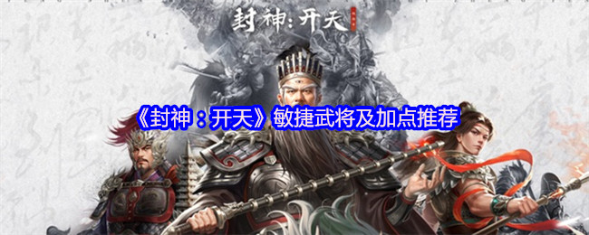 敏捷武将《封神:开天》和加点推荐
