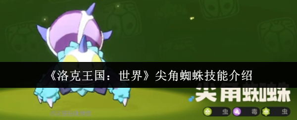 洛克王国:世界尖角蜘蛛技能介绍