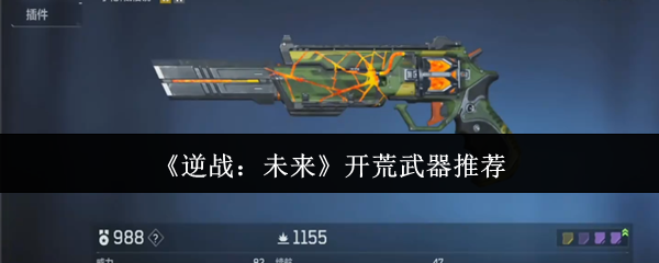 逆战未来哪种开荒武器好?