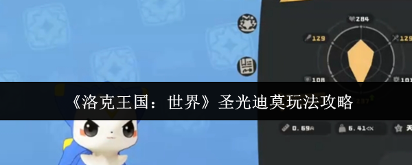 洛克王国世界圣光迪莫怎么玩