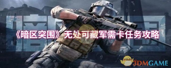 暗区突围无处藏军需卡任务攻略