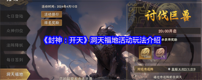 封神:开天洞天福地活动游戏介绍