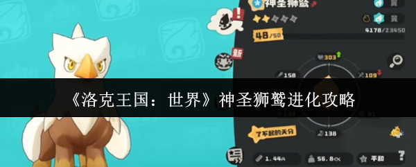 洛克王国世界神圣狮鹫如何进化
