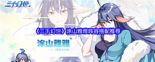 涂山雅阵容“三千幻想世界”搭配推荐