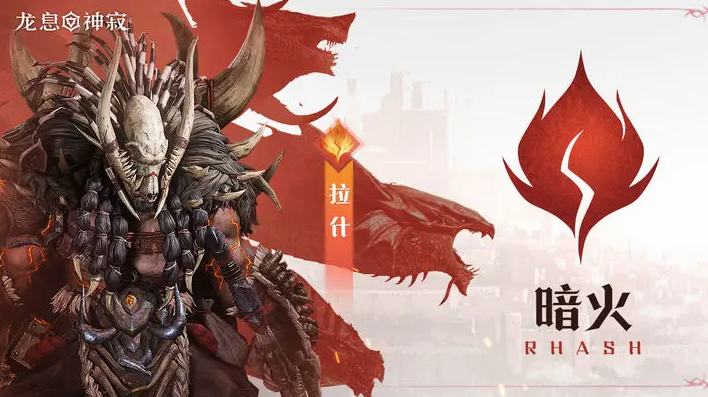 龙息神寂暗火拉角色技能介绍